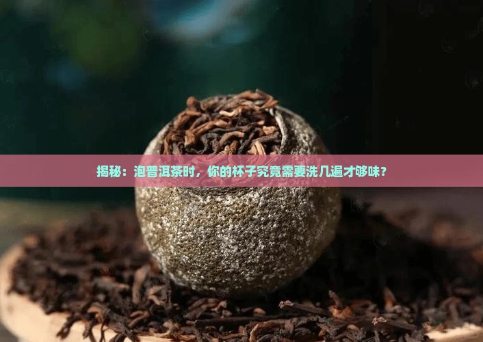 冲泡普洱茶要洗几次茶杯