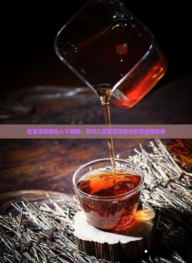 桔普洱茶哪些人不能喝