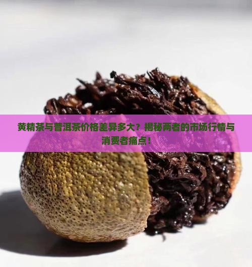黄精茶和普洱茶哪个更贵