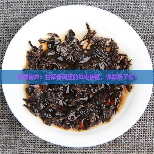 甘草普洱茶红枣
