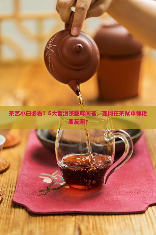 普洱茶知识竞赛口号推荐