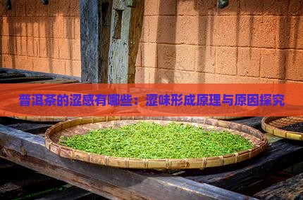 普洱茶的涩感有哪些