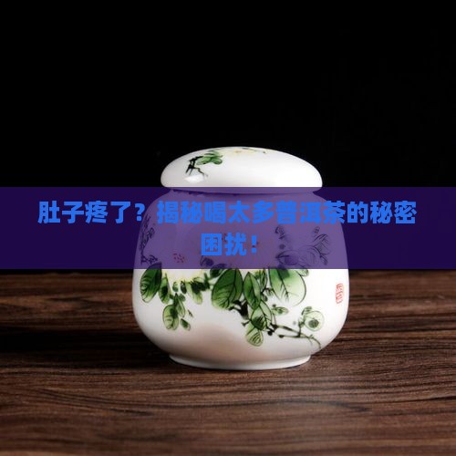 喝太多普洱茶胃难受