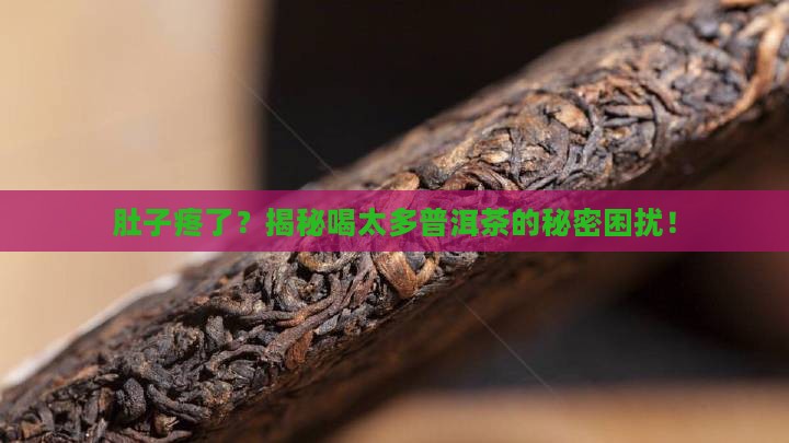 喝太多普洱茶胃难受