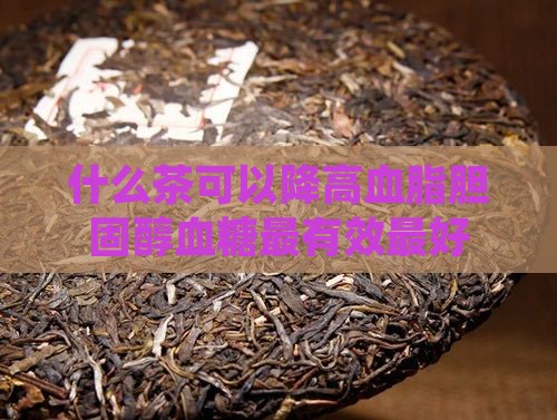 什么茶可以降高血脂
