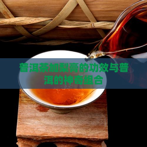普洱茶加梨膏怎样