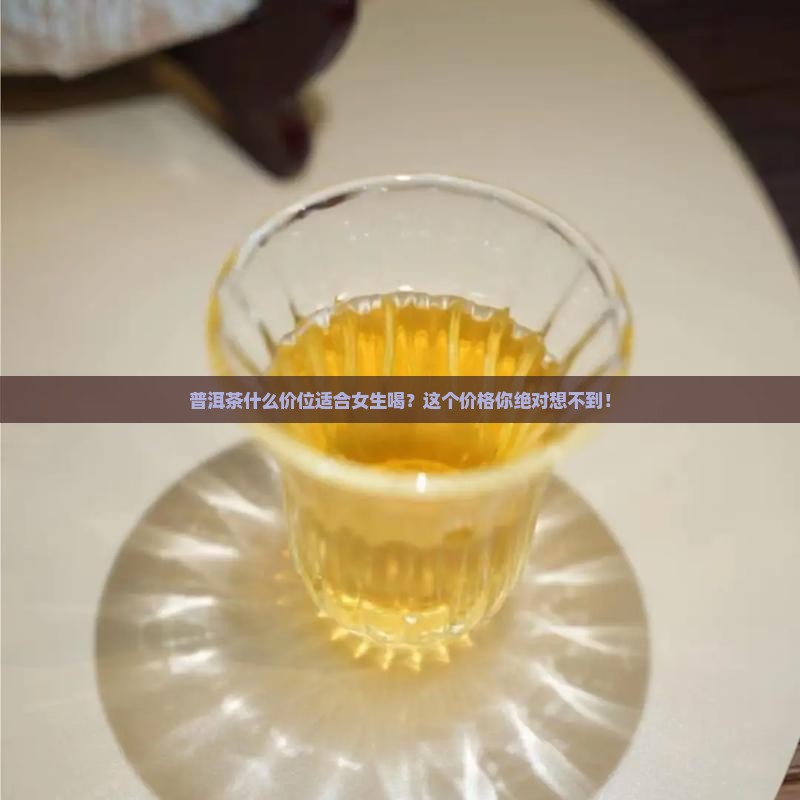 普洱茶多少钱一斤合适女人喝