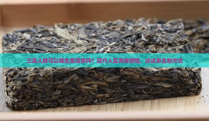 三高人群可以喝生普洱茶吗