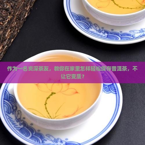 下关普洱茶如何保存