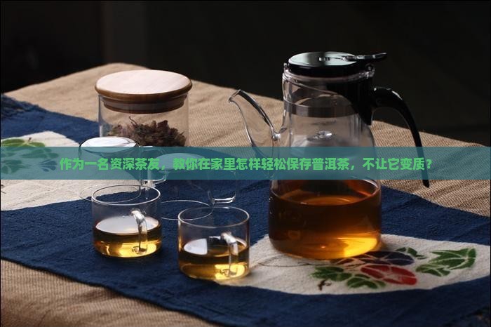 下关普洱茶如何保存