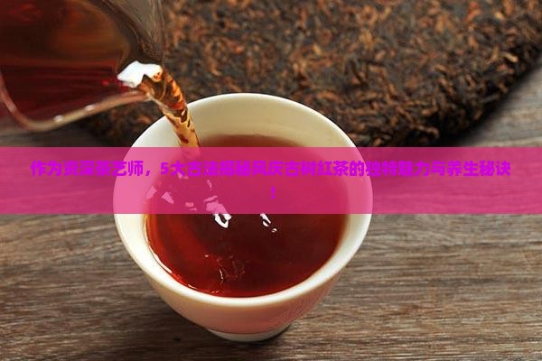 风庆古树红茶的特点及功效