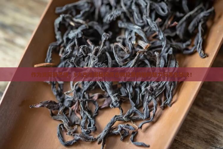 风庆古树红茶的特点及功效