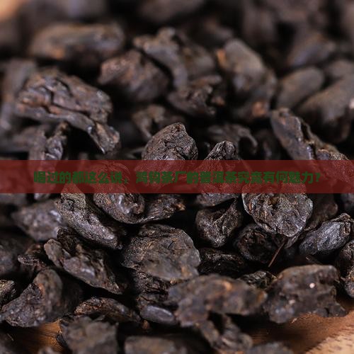 鸿钧茶厂普洱茶怎么样