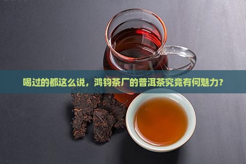 鸿钧茶厂普洱茶怎么样