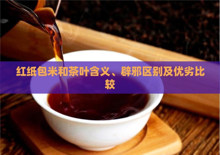 红纸包米和茶叶