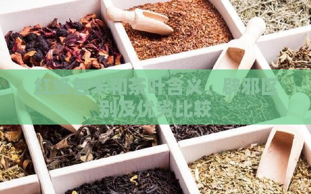 红纸包米和茶叶