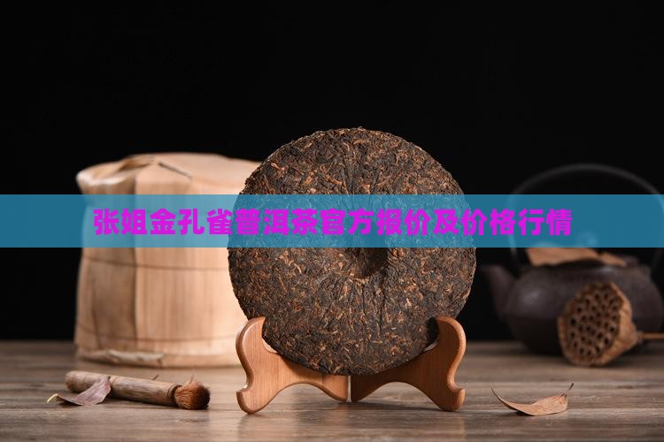 张姐金孔雀普洱茶官方报价