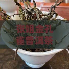 张姐金孔雀普洱茶官方报价