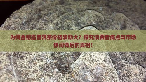 金钥匙普洱茶多少钱 金钥匙普洱茶多少钱