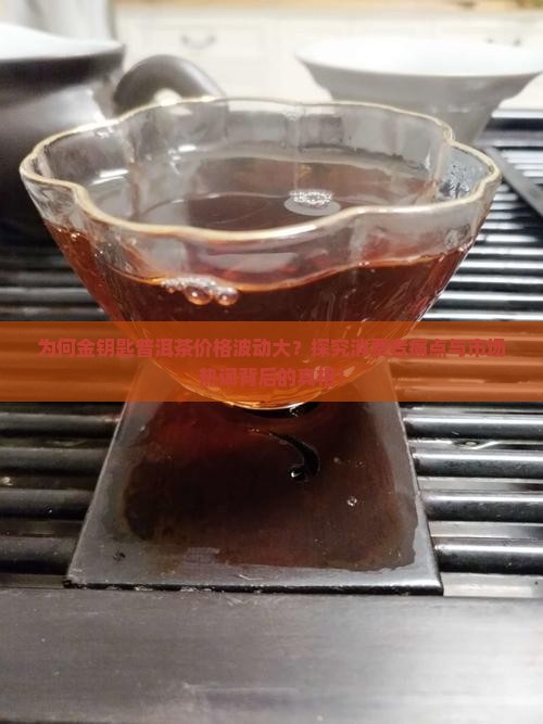 金钥匙普洱茶多少钱 金钥匙普洱茶多少钱