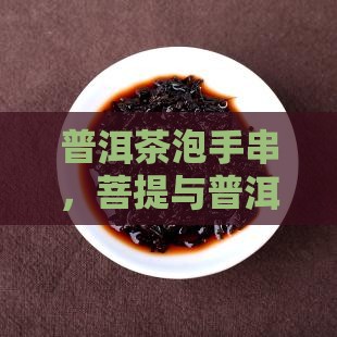 手串用普洱茶泡