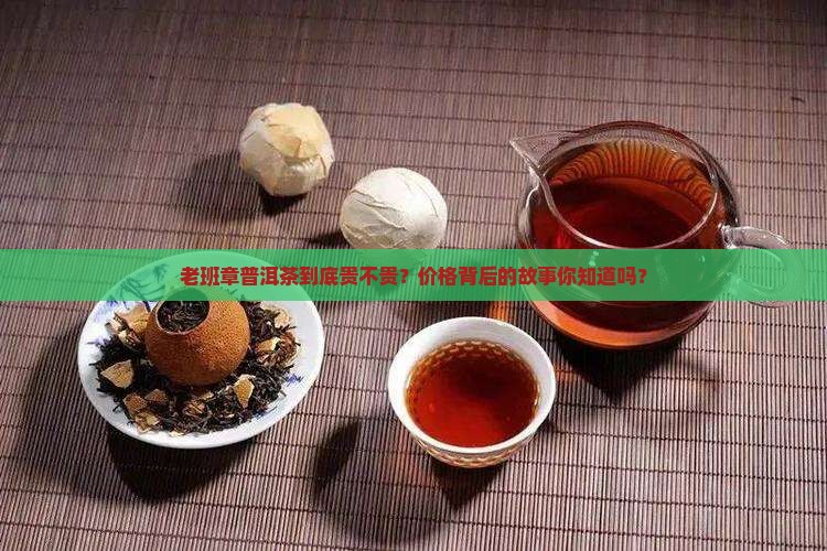 评测老班章普洱茶价格