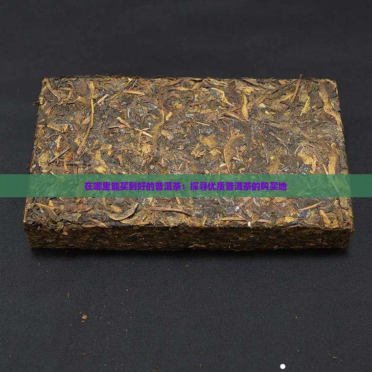 在哪里能买到好的普洱茶