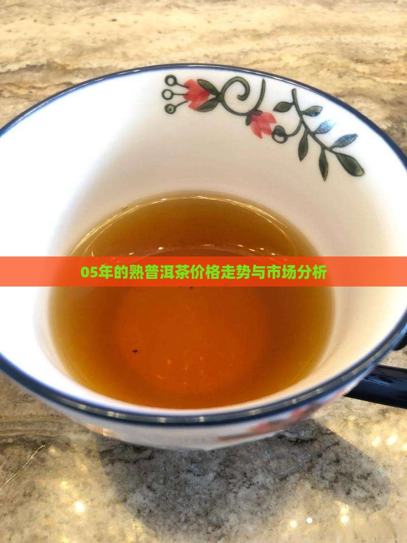 05年的熟普洱茶价格