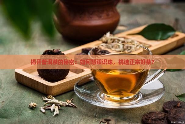 如何挑选正规普洱茶