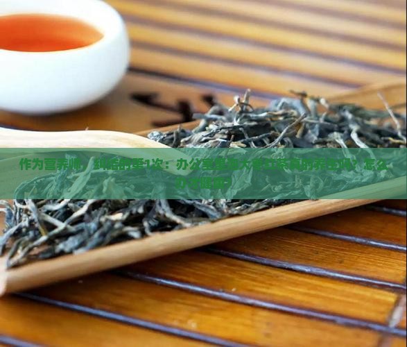 大枣和红茶一起泡好吗