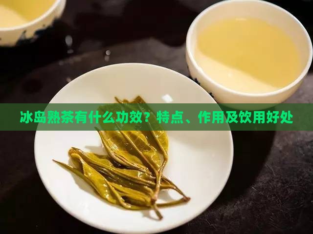 冰岛熟茶有什么功效