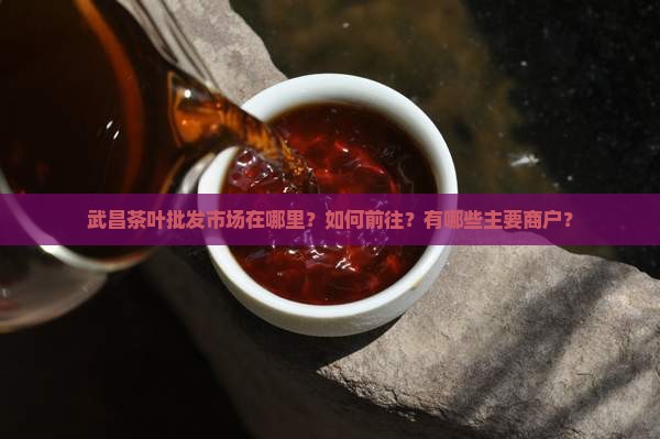 武昌茶叶批发市场在什么地方
