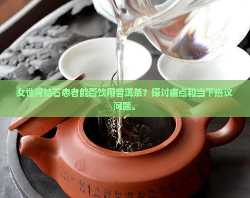 肾结石能喝普洱茶吗女