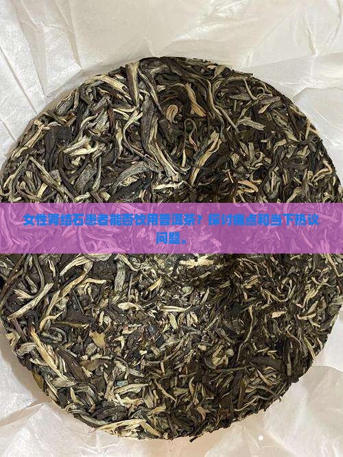 肾结石能喝普洱茶吗女