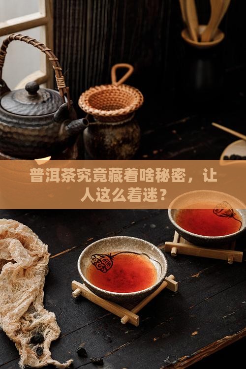 普洱茶真的那么神奇吗