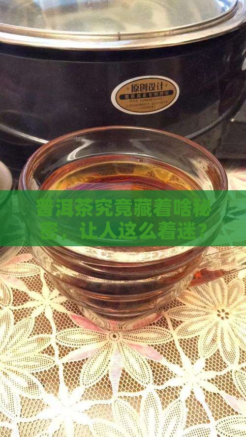 普洱茶真的那么神奇吗