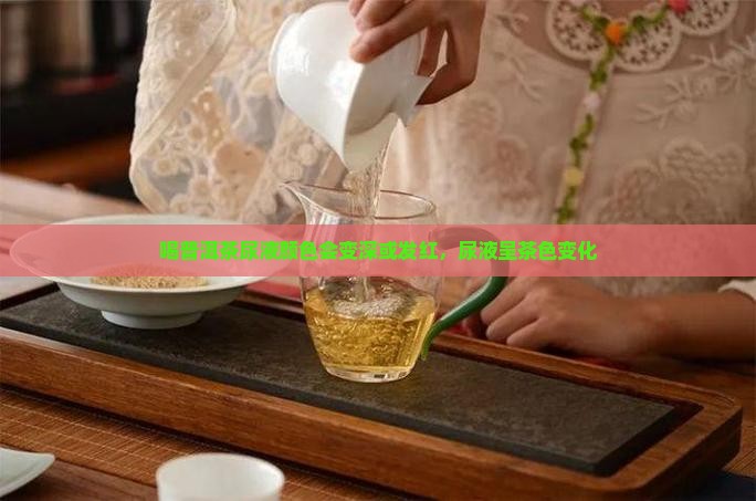 喝普洱茶尿液颜色