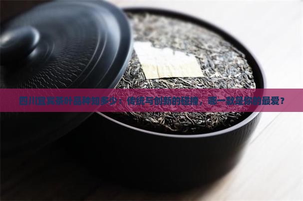 四川宜宾的茶叶有哪几种