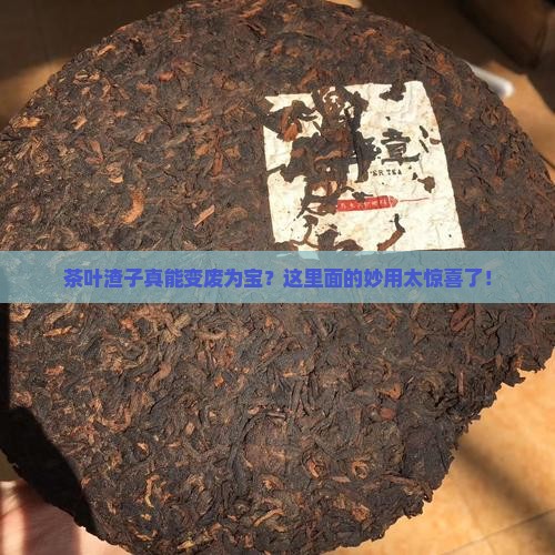 茶叶渣子有什么用途