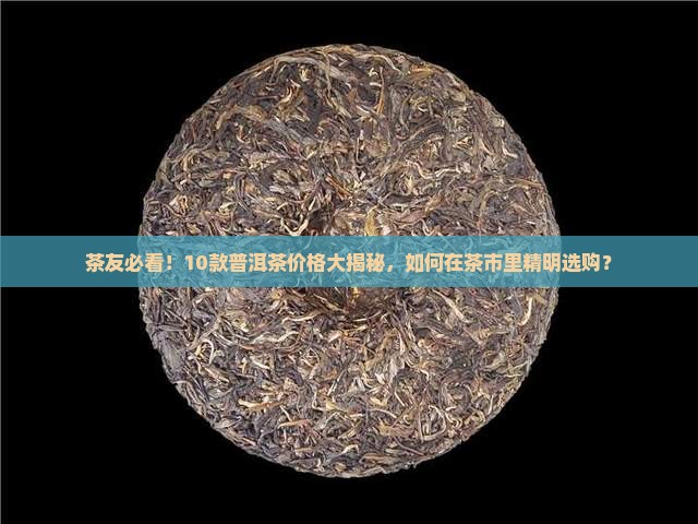 普洱茶价格大全表