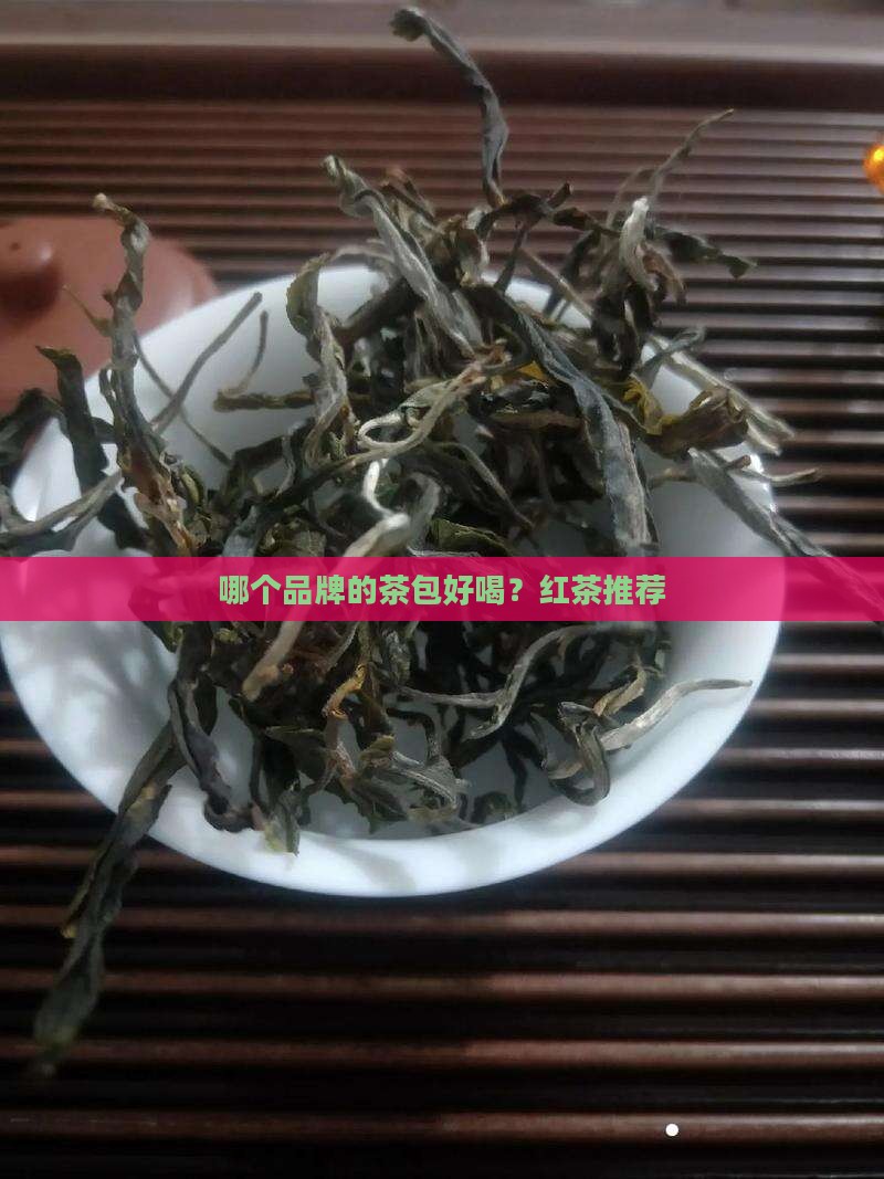 哪个品牌的茶包好喝