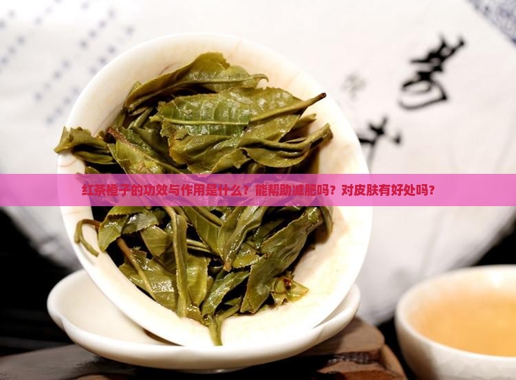 红茶橙子的功效与作用