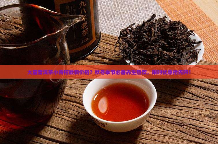 大益普洱茶小青柑最新价格