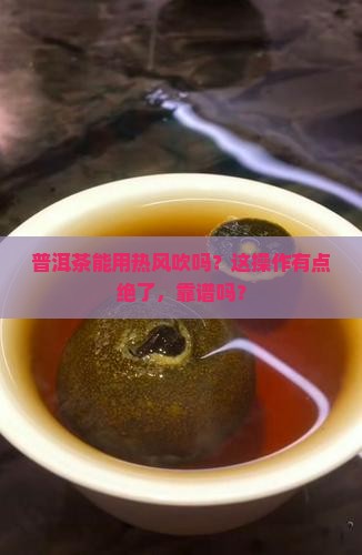 普洱茶可以用热风吹吗