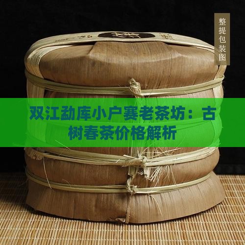双江勐库小户赛老茶坊