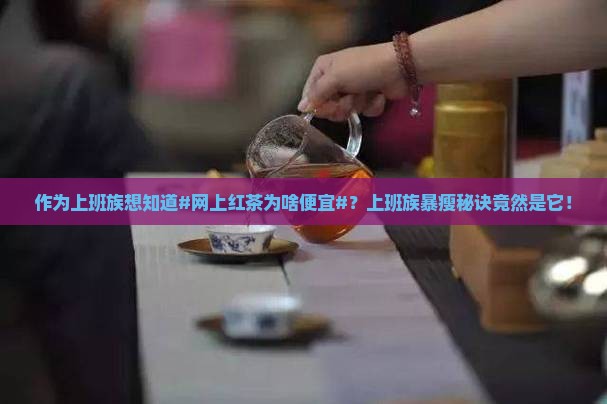 网上红茶为啥便宜