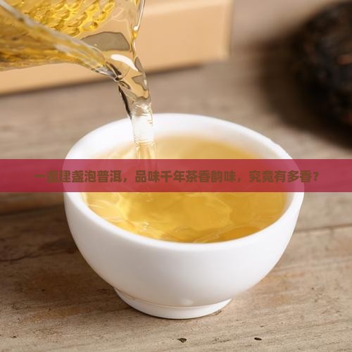 建盏盖碗泡普洱茶