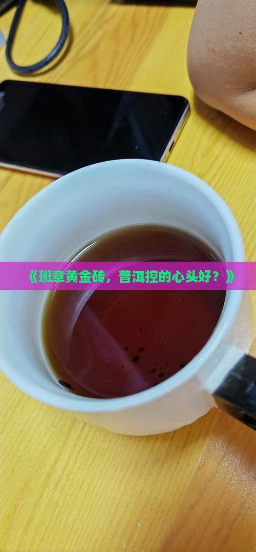 黄金砖普洱茶班章