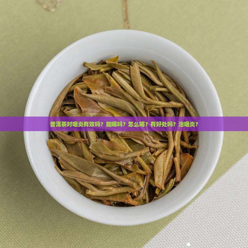 普洱茶对咽炎有效吗
