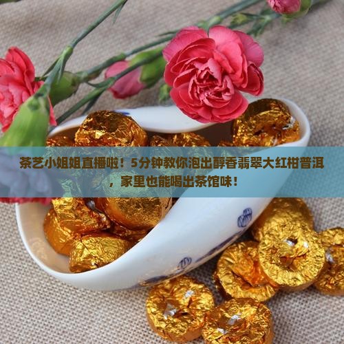 翡翠大红柑普洱茶直播